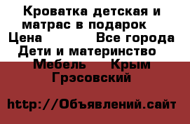 Кроватка детская и матрас в подарок  › Цена ­ 2 500 - Все города Дети и материнство » Мебель   . Крым,Грэсовский